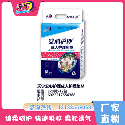 天寧安心護理成人護理墊M