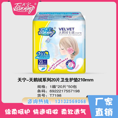 天寧天鵝絨系列20片衛(wèi)生護(hù)墊210mm