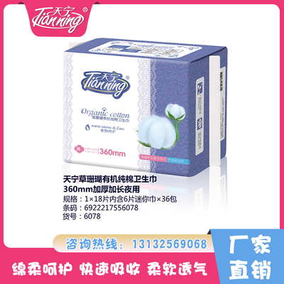 天寧草珊瑚有機純棉衛生巾360mm加厚加長夜用