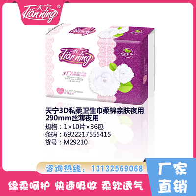 天寧3D私柔衛(wèi)生巾柔棉親膚夜用290mm絲薄夜用(10片）