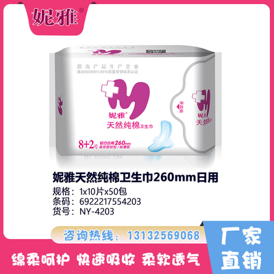 妮雅天然純棉衛(wèi)生巾260mm日用