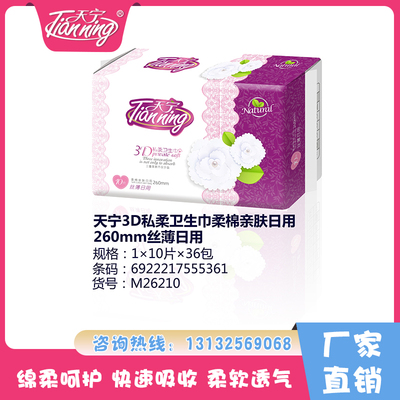 天寧3D私柔衛(wèi)生巾柔棉親膚日用260mm絲薄日用（10片）