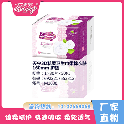天寧3D私柔衛(wèi)生巾柔棉親膚160mm護(hù)墊（30片）