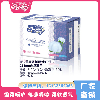天寧草珊瑚有機純棉衛生巾265mm絲薄日用