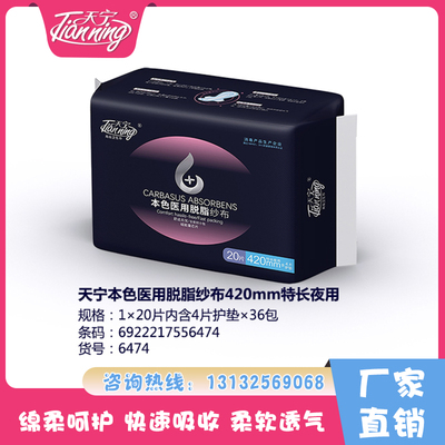 天寧本色醫(yī)用脫脂紗布420mm特長(zhǎng)夜用+護(hù)墊