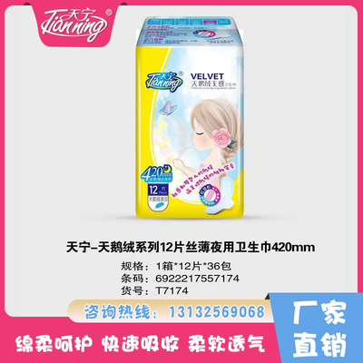 天寧天鵝絨系列12片絲薄夜用衛(wèi)生巾420mm