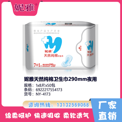 妮雅天然純棉衛(wèi)生巾290mm夜用