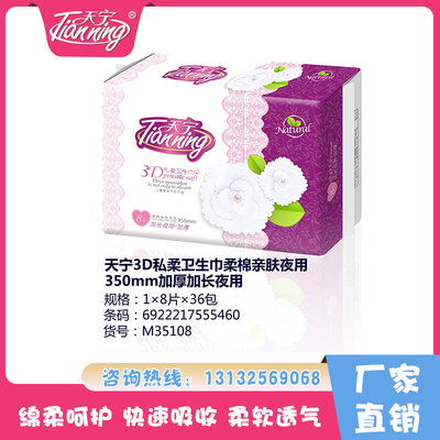 天寧3D私柔衛(wèi)生巾柔棉親膚夜用350mm加長夜用+加厚(8片）