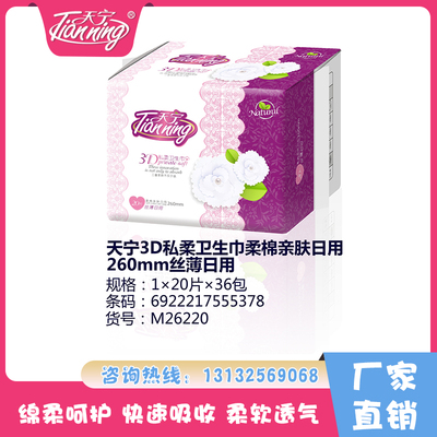天寧3D私柔衛(wèi)生巾柔棉親膚日用260mm絲薄日用（20片）