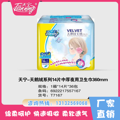 天寧天鵝絨系列14片中厚夜用衛(wèi)生巾360mm