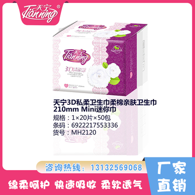 天寧3D私柔衛(wèi)生巾柔棉親膚210mmMini迷你巾（20片）
