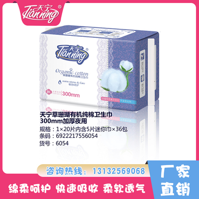 天寧草珊瑚有機純棉衛生巾300mm加厚夜用