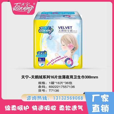 天寧天鵝絨系列16片絲薄夜用衛(wèi)生巾300mm