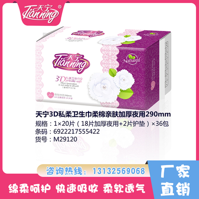 天寧3D私柔衛(wèi)生巾柔棉親膚夜用290mm20片（18片加厚夜用+2片護(hù)墊）