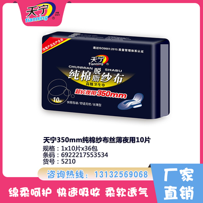 天寧350mm純棉紗布絲薄夜用10片