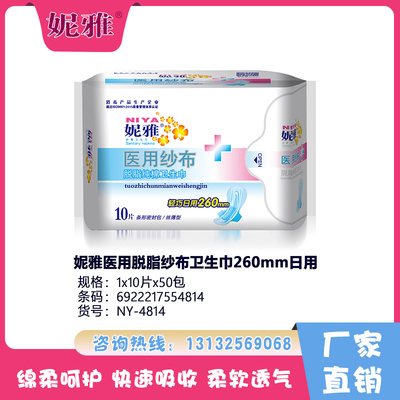 妮雅醫(yī)用脫脂紗布衛(wèi)生巾260mm日用