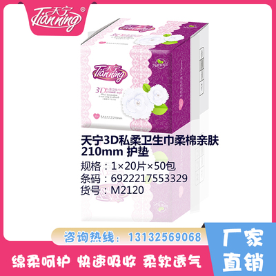 天寧3D私柔衛(wèi)生巾柔棉親膚210mm護(hù)墊（20片）