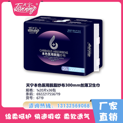 天寧本色醫(yī)用脫脂紗布300mm絲薄衛(wèi)生巾