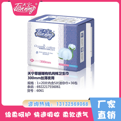 天寧草珊瑚有機純棉衛生巾300mm絲薄夜用