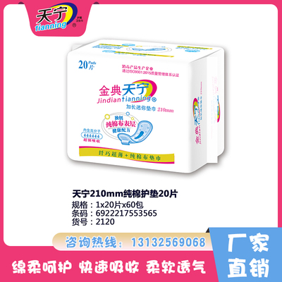 天寧210mm純棉護墊20片