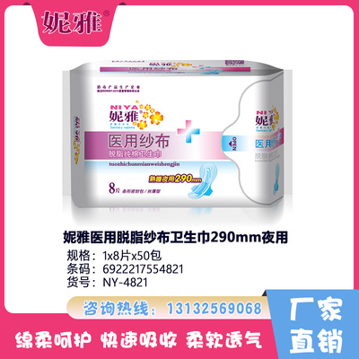 妮雅醫(yī)用脫脂紗布衛(wèi)生巾290mm夜用