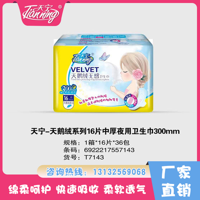 天寧天鵝絨系列16片中厚夜用衛(wèi)生巾300mm