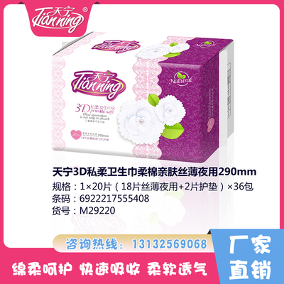 天寧3D私柔衛(wèi)生巾柔棉親膚夜用290mm20片（18片絲薄夜用+2片護(hù)墊）