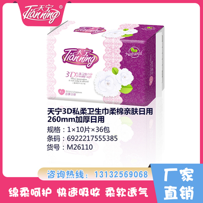 天寧3D私柔衛(wèi)生巾柔棉親膚日用260mm加厚日用（10片）