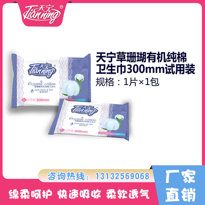 天寧草珊瑚有機純棉衛生巾300mm試用裝
