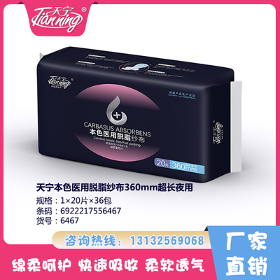 天寧本色醫(yī)用脫脂紗布360mm超長(zhǎng)夜用