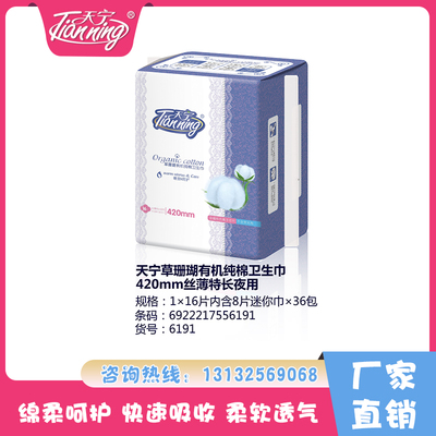 天寧草珊瑚有機純棉衛生巾420mm絲薄特長夜用