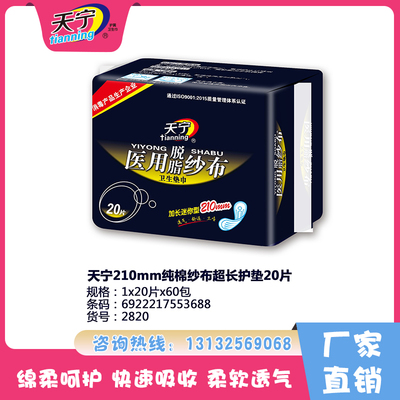 天寧210mm純棉紗布超長護墊20片