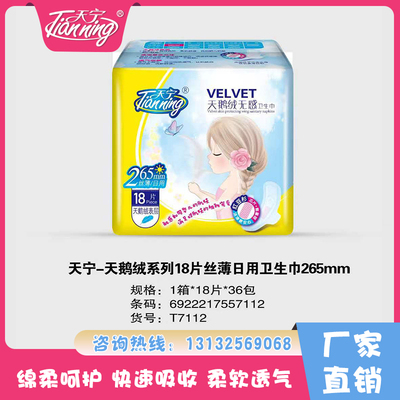 天寧天鵝絨系列18片絲薄日用衛(wèi)生巾265mm