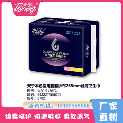 天寧本色醫(yī)用脫脂紗布265mm絲薄衛(wèi)生巾