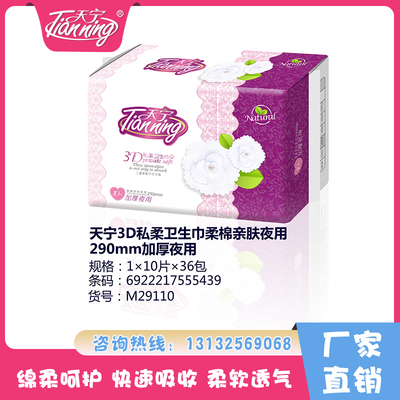 天寧3D私柔衛(wèi)生巾柔棉親膚夜用290mm加厚夜用(10片）