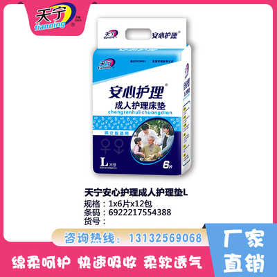 天寧安心護理成人護理墊L