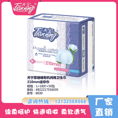 天寧草珊瑚有機純棉衛生巾210mm迷你巾