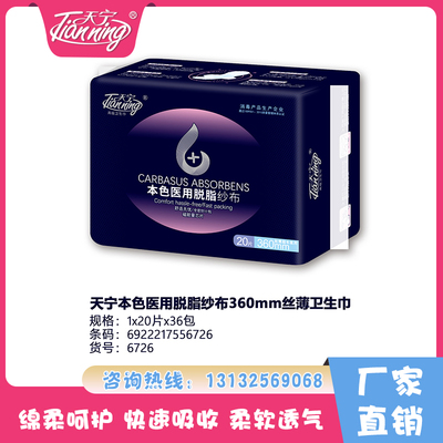 天寧本色醫(yī)用脫脂紗布360mm絲薄衛(wèi)生巾