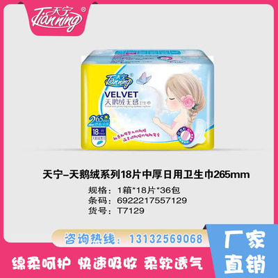 天寧天鵝絨系列18片中厚日用衛(wèi)生巾265mm