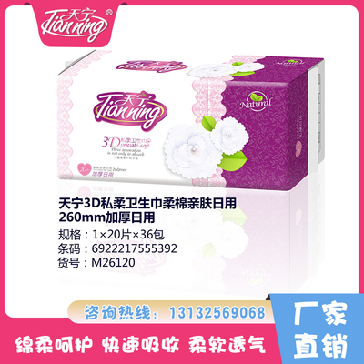 天寧3D私柔衛(wèi)生巾柔棉親膚日用260mm加厚日用（20片）