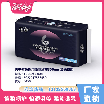 天寧本色醫(yī)用脫脂紗布300mm加長(zhǎng)夜用