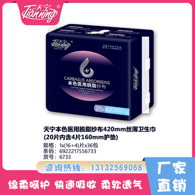 天寧本色醫(yī)用脫脂紗布420mm絲薄衛(wèi)生巾